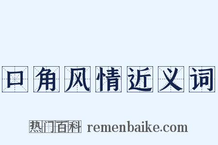 口角风情近义词是什么意思的图片